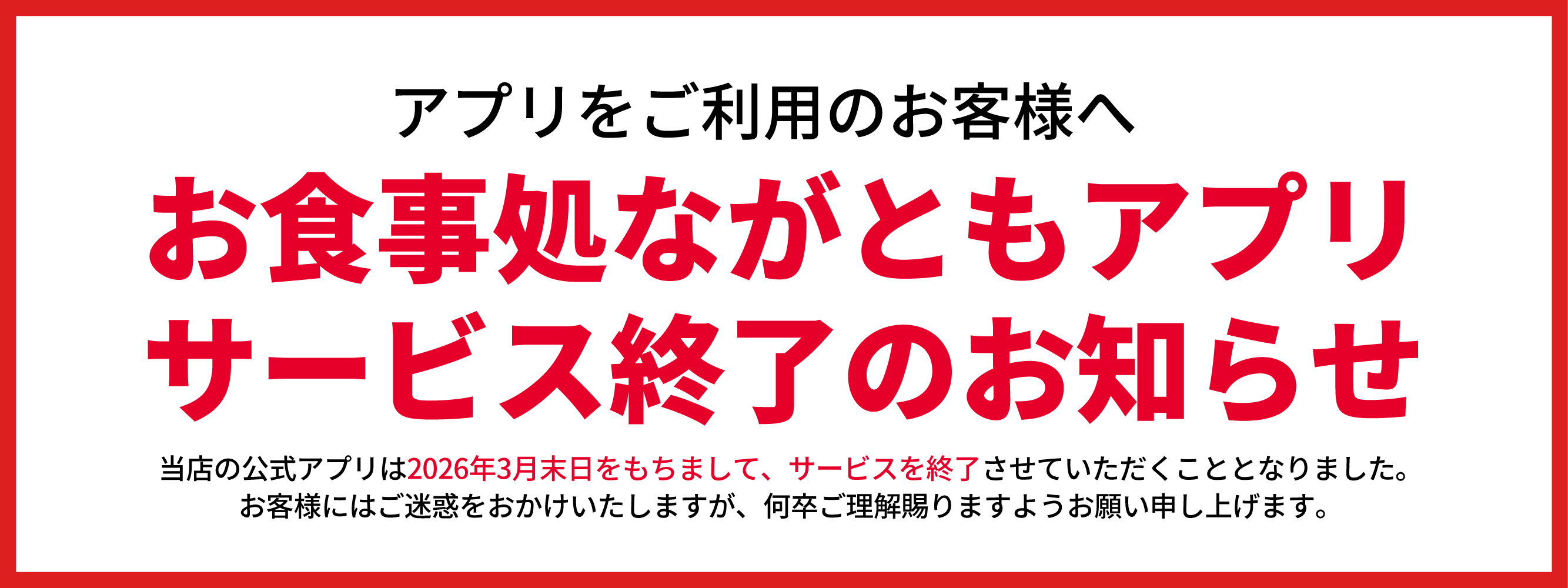 アプリ終了のお知らせ
