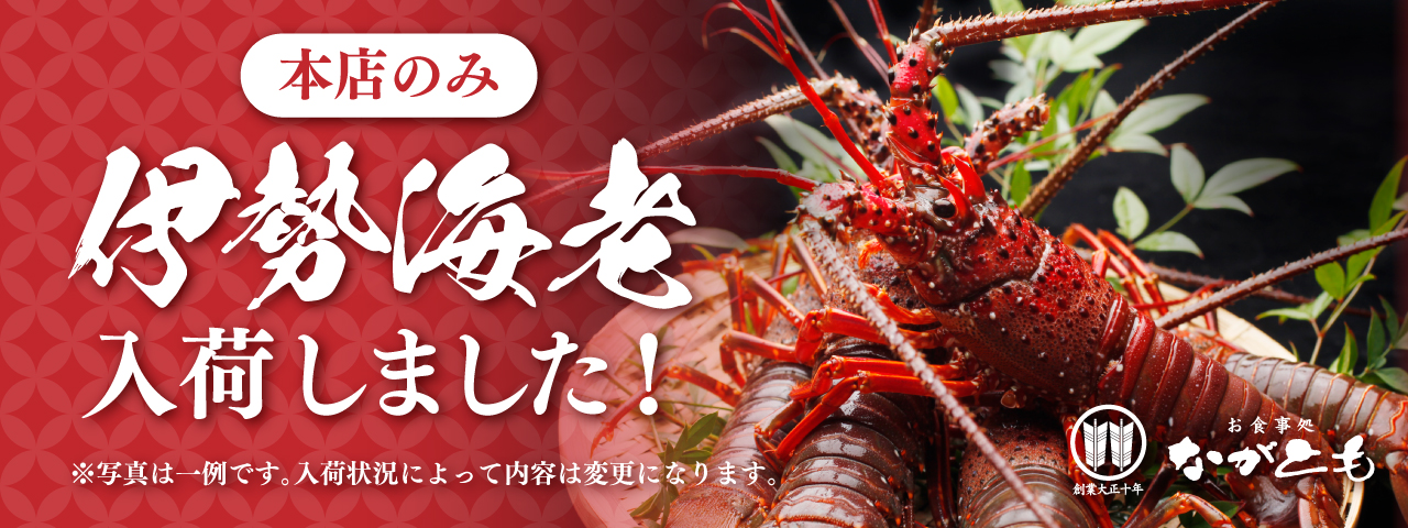 伊勢海老