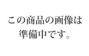 この商品の画像は 準備中です。